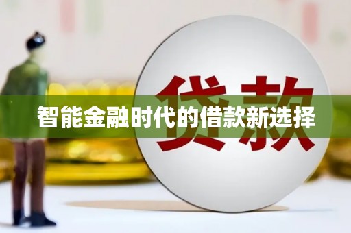 梨树县智能金融时代的借款新选择