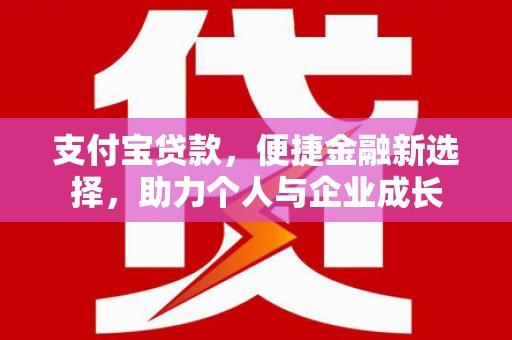梨树县支付宝贷款，便捷金融新选择，助力个人与企业成长