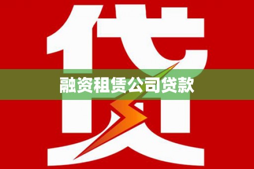 梨树县融资租赁公司贷款