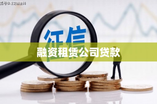梨树县融资租赁公司贷款