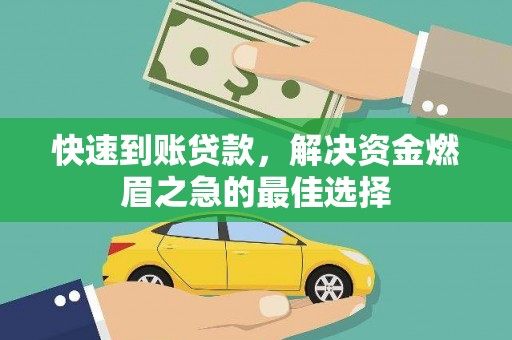 梨树县快速到账贷款，解决资金燃眉之急的最佳选择