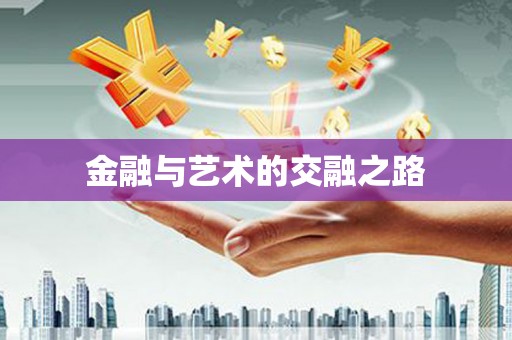 梨树县金融与艺术的交融之路