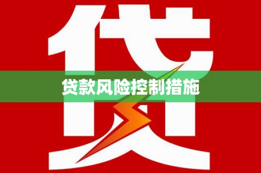 梨树县贷款风险控制措施