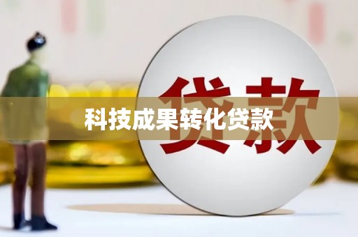 梨树县科技成果转化贷款