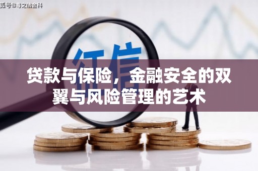 梨树县贷款与保险，金融安全的双翼与风险管理的艺术