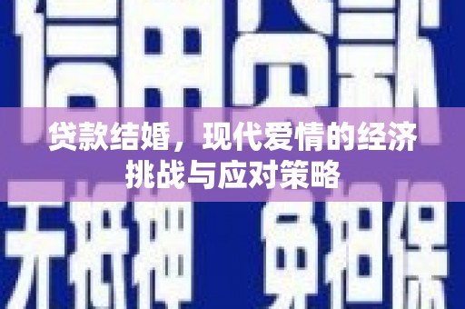 梨树县贷款结婚，现代爱情的经济挑战与应对策略