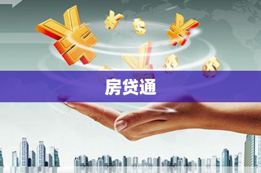 梨树县房贷通