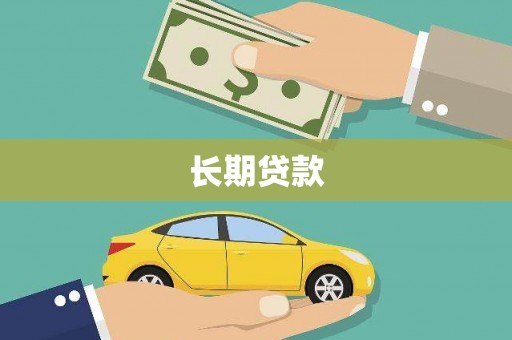 梨树县长期贷款