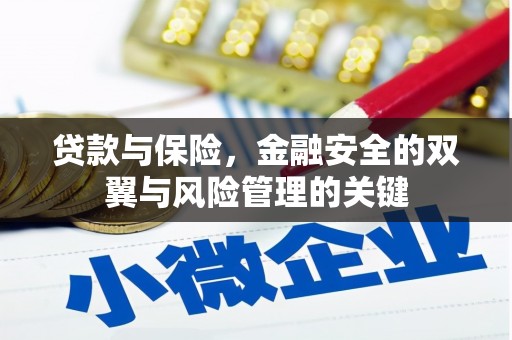 梨树县贷款与保险，金融安全的双翼与风险管理的关键