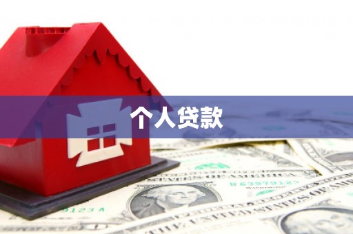 梨树县个人贷款