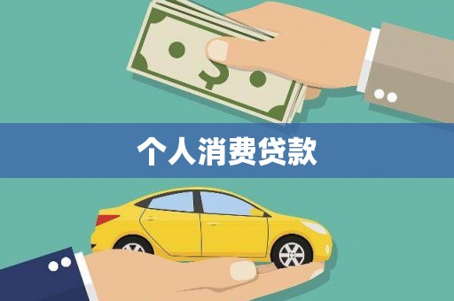 梨树县个人消费贷款