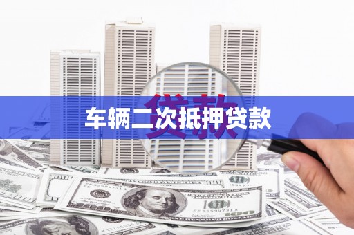 梨树县车辆二次抵押贷款