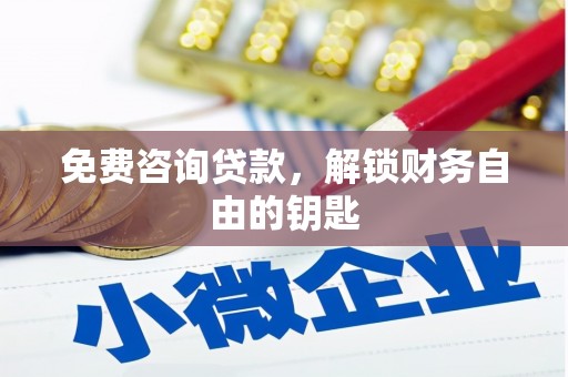 梨树县免费咨询贷款，解锁财务自由的钥匙