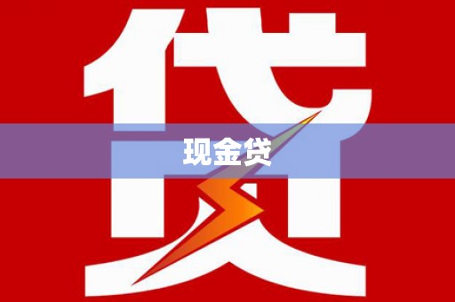 梨树县现金贷