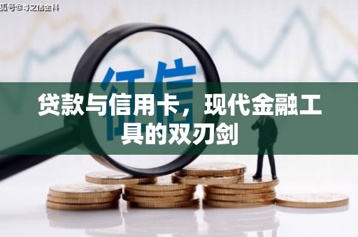 梨树县贷款与信用卡，现代金融工具的双刃剑