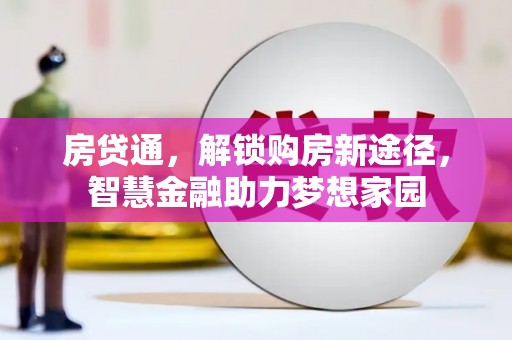 梨树县房贷通，解锁购房新途径，智慧金融助力梦想家园