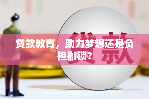 梨树县贷款教育，助力梦想还是负担枷锁？