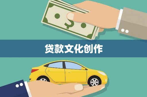 梨树县贷款文化创作