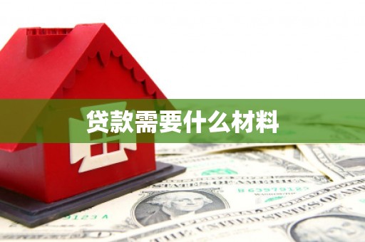 梨树县贷款需要什么材料