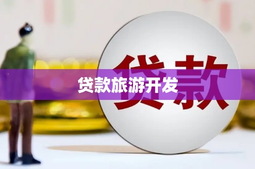 梨树县贷款旅游开发