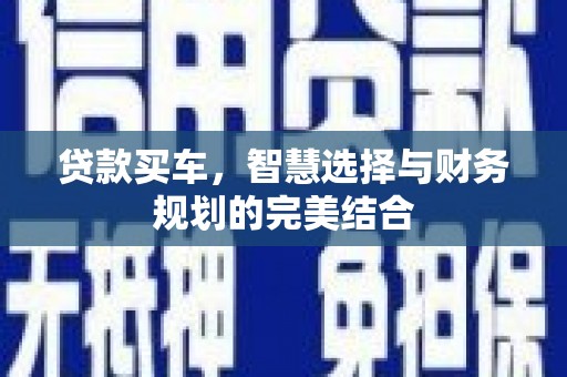 梨树县贷款买车，智慧选择与财务规划的完美结合