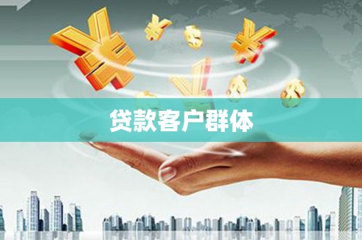 梨树县贷款客户群体