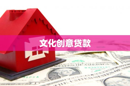 梨树县文化创意贷款