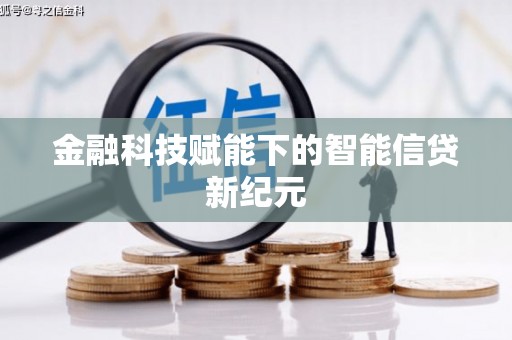 梨树县金融科技赋能下的智能信贷新纪元