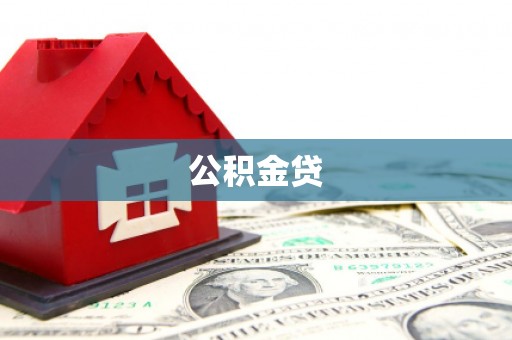 梨树县公积金贷