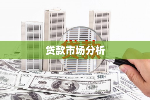 梨树县贷款市场分析