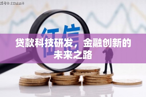 梨树县贷款科技研发，金融创新的未来之路