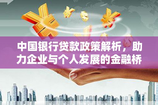 梨树县中国银行贷款政策解析，助力企业与个人发展的金融桥梁