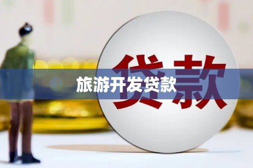 梨树县旅游开发贷款