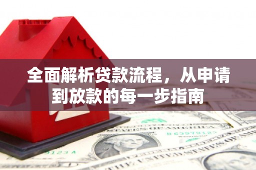 梨树县全面解析贷款流程，从申请到放款的每一步指南