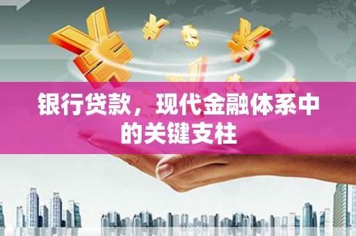 梨树县银行贷款，现代金融体系中的关键支柱