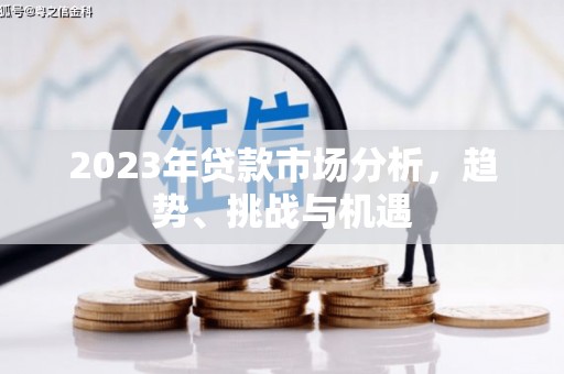 梨树县2023年贷款市场分析，趋势、挑战与机遇