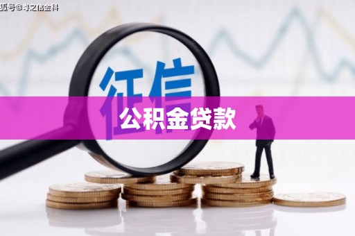 梨树县公积金贷款