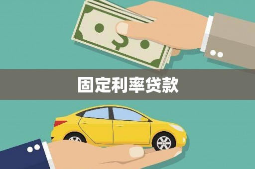 梨树县固定利率贷款