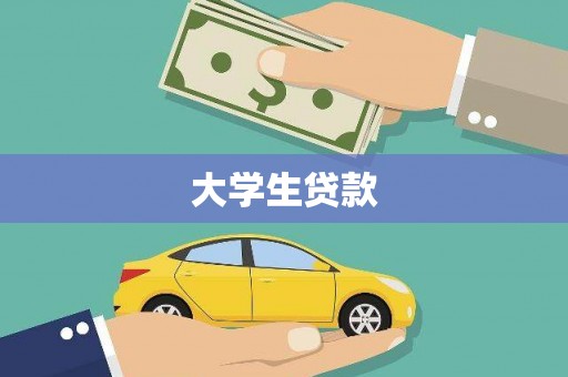 梨树县大学生贷款