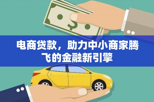 梨树县电商贷款，助力中小商家腾飞的金融新引擎