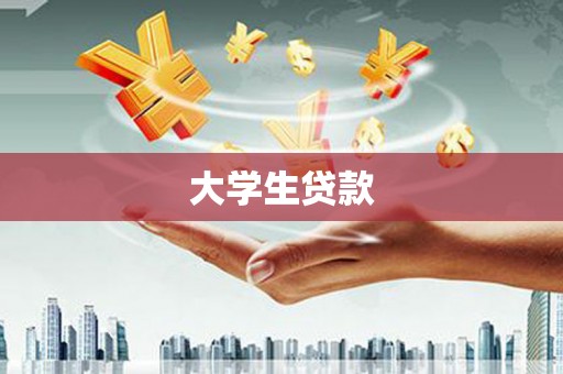 梨树县大学生贷款