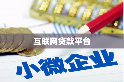 梨树县互联网贷款平台