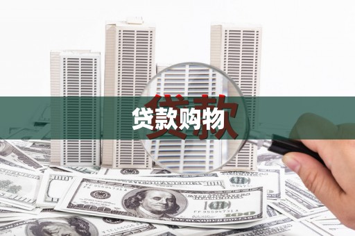 梨树县贷款购物