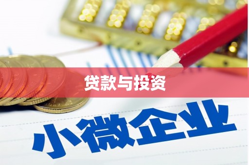 梨树县贷款与投资