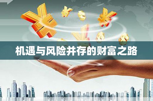 梨树县机遇与风险并存的财富之路