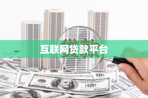 梨树县互联网贷款平台