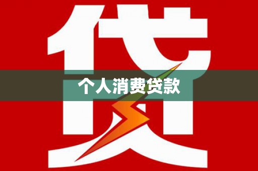 梨树县个人消费贷款