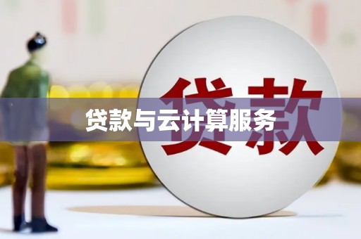 梨树县贷款与云计算服务
