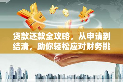 梨树县贷款还款全攻略，从申请到结清，助你轻松应对财务挑战