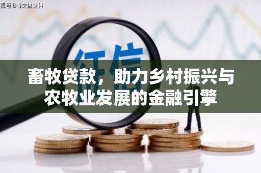 梨树县畜牧贷款，助力乡村振兴与农牧业发展的金融引擎